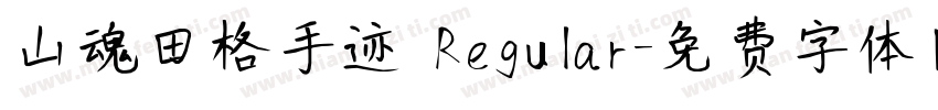 山魂田格手迹 Regular字体转换